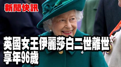 新聞快訊 英國女王伊麗莎白二世離世 享年96歲 Youtube