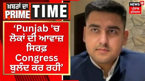 Aps Khadial Punjab ਚ ਲੋਕਾਂ ਦੀ ਆਵਾਜ਼ ਸਿਰਫ਼ Congress ਬੁਲੰਦ ਕਰ ਰਹੀ Khabran Da Prime Time