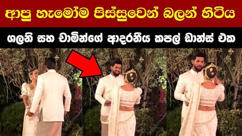 ආපු හැමෝම පිස්සුවෙන් බලන් හිටිය ශලනි සහ චාමින්ගේ ආදරනීය කපල් ඩාන්ස් එක