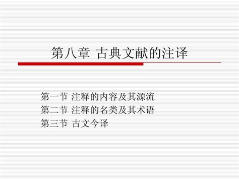 第八章 古典文献的注译word文档在线阅读与下载无忧文档