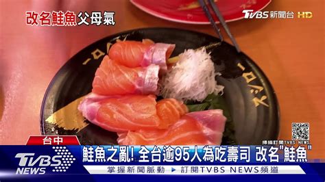 鮭魚之亂 全台逾95人為吃壽司 改名鮭魚｜tvbs新聞 Youtube