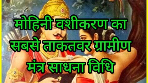 महन वशकरण क सबस तकतवर गरमण मतर सधन वध mohini vashikaran