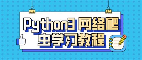 【2022 年】崔庆才 Python3 网络爬虫学习教程 知乎