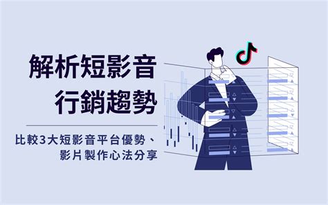 解析短影音行銷趨勢：比較3大短影音平台優勢、影片製作心法分享