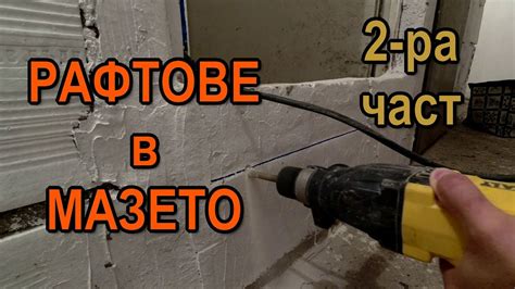 Рафтове в мазето (2-ра част) - YouTube
