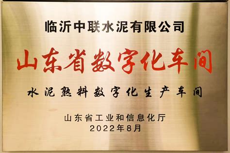 临沂中联熟料车间入选2022年山东省级数字化车间临沂中联水泥有限公司