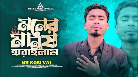 মনর মনষ হরইলম Moner Manush Harailam Sikder Akash Feat Nh Kobi