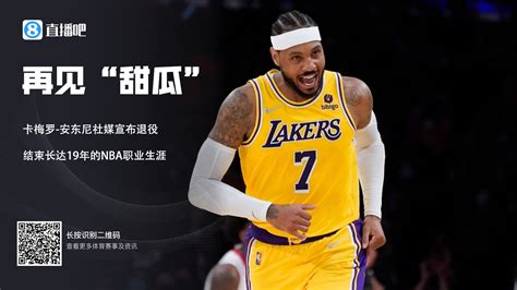 🍈再见“甜瓜”！安东尼宣布退役 结束19年nba生涯 直播吧