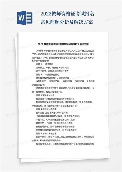 2022教师资格证考试报名常见问题分析及解决方案word模板下载编号qappxvxx熊猫办公