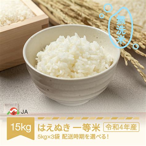 【楽天市場】【ふるさと納税】 米 15kg 5kg×3 はえぬき 精米 令和4年産 2022年産 山形県村山市産 送料無料※沖縄・離島への配送