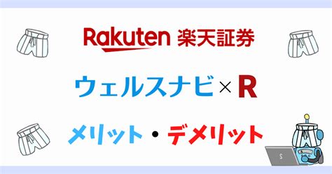 楽天証券の「ウェルスナビ×r」とは？メリット・デメリットを解説 ステテコblog