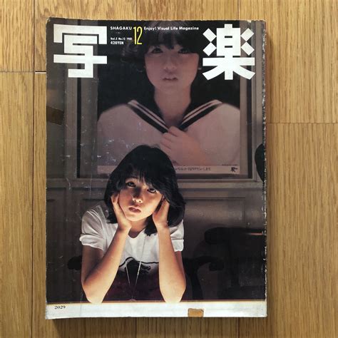 【傷や汚れあり】【写真雑誌】写楽 1981年12月号 篠山紀信 田中美佐子 伊藤つかさ 小学館 管 Gf10 の落札情報詳細 ヤフオク落札価格情報 オークフリー