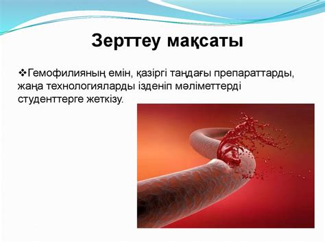 Гемофилия. Зерттеу сұрағы - презентация онлайн