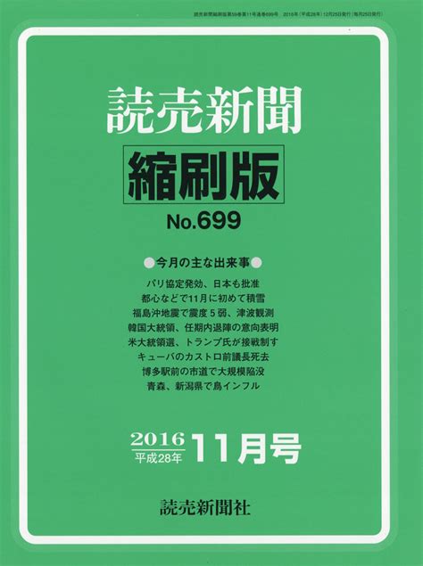 楽天ブックス 読売新聞縮刷版 2016年 11月号 [雑誌] 読売新聞社 4910090511163 雑誌