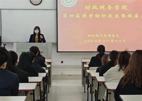 财政税务学院召开第四届团学组织成立大会 河南财政金融学院 财政税务学院