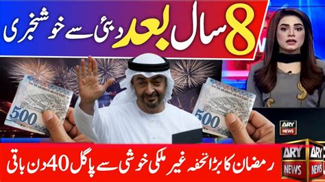 Today Dubai News In Urdu Hindi Uae News In Urdu Hindi رمضان کا تحفہ