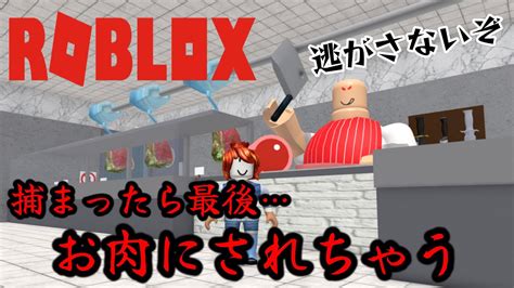 絶対捕まっちゃダメ！お肉にされる前に逃げろぉ～【ロブロックス Roblox】 Youtube