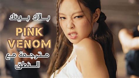 Blackpink Pink Venom Lyrics عودة بلاك بينك المنتظرة السم الوردي