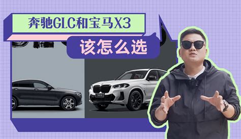 【嘻哈车】奔驰glc和宝马x3谁更值得买？再说一次，这么选准没错 9千粉丝6千作品汽车视频 免费在线观看 爱奇艺