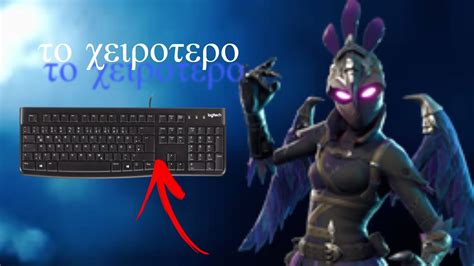 fortnite αλλα με το χειροτερο keyboard YouTube