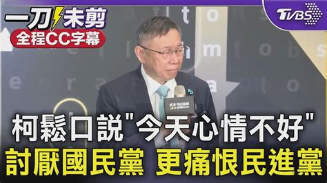 【全程cc字幕】柯文哲鬆口說「今天心情不好」「討厭國民黨 更痛恨民進黨」｜tvbs新聞 Tvbsnews01 Youtube