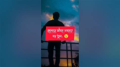 ছেলেদের জীবনের সবচেয়ে বড় ভুল হচ্ছে প্রতিষ্ঠিত হয়ে 🥺💔🥰😭 ️🥀vairl