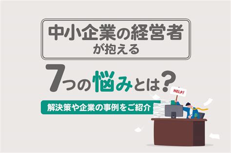 中小企業の経営者が抱える7つの悩みとは？解決策や企業の事例をご紹介 Lステップ公式ブログ