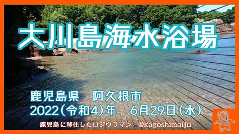 【透き通った海】大川島海水浴場に行ってみた！【穴場スポット】 鹿児島県 阿久根市 2022（令和4）年 6月29日（水） Youtube