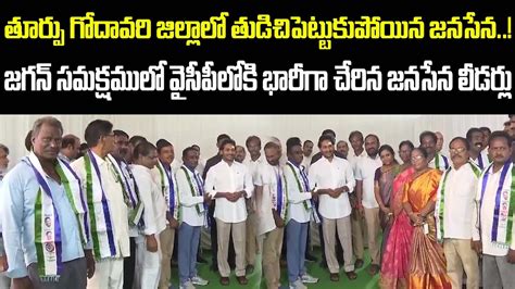 తూర్పు గోదావరి జిల్లాలో తుడిచిపెట్టుకుపోయిన జనసేన Janasena Leaders