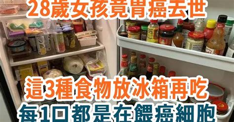 女孩才28歲就胃癌去世！醫生發火說：這3種食物死也不要放冰箱！否則冰箱全是致癌物，癌細胞都是它喂大的，現在丟掉還來得及！【養生11】