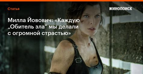Милла Йовович: «Каждую „Обитель зла“ мы делали с огромной страстью ...