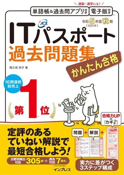 かんたん合格ITパスポート過去問題集 令和5年度 秋期 インプレスブックス