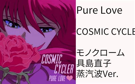 [蒸汽波]具岛直子 モノクローム Ver Pure Love 哔哩哔哩 Bilibili