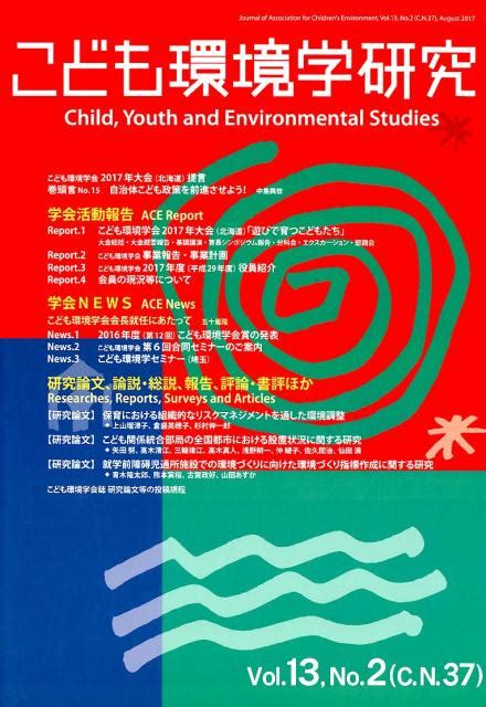 楽天ブックス こども環境学研究（第13巻・第2号） こども環境学会学会誌編集委員会 9784894913363 本