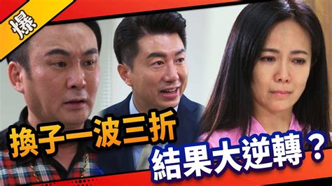 《八點檔搶先爆》市井豪門 Ep3 換子一波三折 結果大逆轉？ Youtube