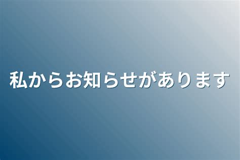 私からお知らせがあります 全1話 作者たけやぶの里の連載小説 テラーノベル