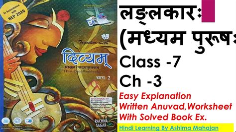 दिव्यम् Divyam Sanskrit Rachna Sagar Class 7 Ch 3 लङ्लकार मध्यमः पुरूषः Youtube