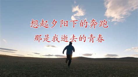 想起夕阳下的奔跑那是我逝去的青春 旅游 旅途风光 好看视频