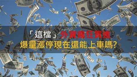 【籌碼k晨報】「這檔」外資瘋狂買進 爆量漲停現在還能上車嗎？ Cmoney Line Today