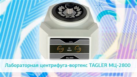 Компактная центрифуга-вортекс TAGLER МЦ-2800 - YouTube