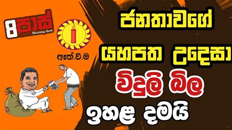 Neth Fm 8 Pass Jokes 20221208 ජනතාවගේ යහපත උදෙසා විදුලි බිල ඉහළ දමයි Youtube