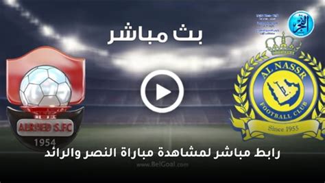 كورة لايف بث مباشر يلا شوت آلحين مشاهدة مباراة النصر والرائد اليوم