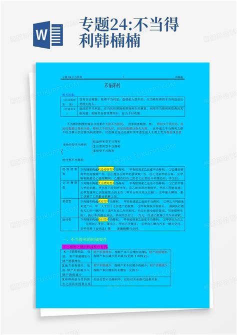 专题24不当得利韩楠楠word模板下载编号ljwzzjda熊猫办公