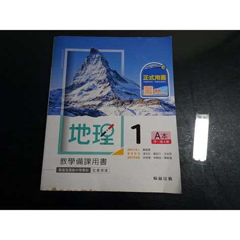 【鑽石城二手書】高中教科書108課綱 高中地理 1 A 冊 1 4章 教師教學備課用書 翰林出版m 蝦皮購物