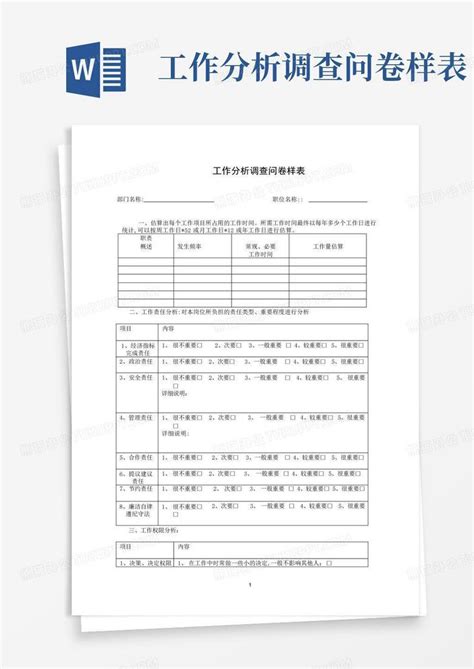 工作分析调查问卷样表 Word模板下载编号qvvkwrar熊猫办公