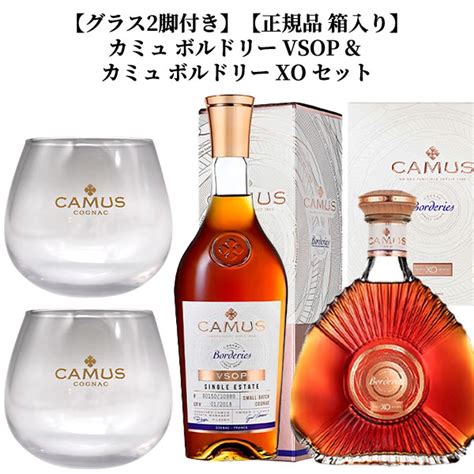 楽天市場グラス2脚付き正規品 箱入りカミュ ボルドリー VSOP カミュ ボルドリー XO セットCAMUS