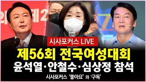 여성표를 잡아라윤석열·안철수·심상정 대선 후보 총출동 전국여성대회 풀영상 11월 9일 Youtube