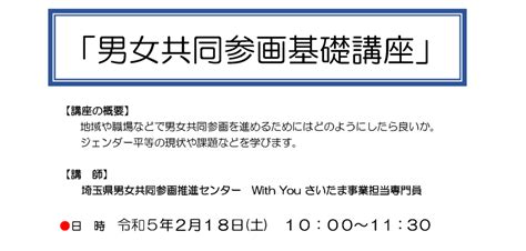 男女共同参画基礎講座 越谷市男女共同参画支援センター「ほっと越谷」