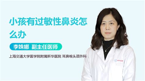 小孩过敏性鼻炎怎么办 有来医生