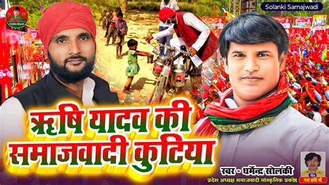 ऋष यदव क समजवद कटय Dharmendra Solanki Solanki Samajwadi